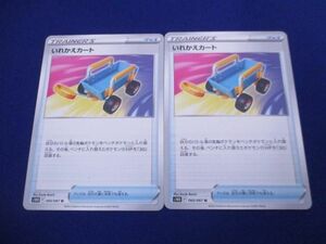 トレカ ポケモンカードゲーム S10D-060 いれかえカート U ２枚セット