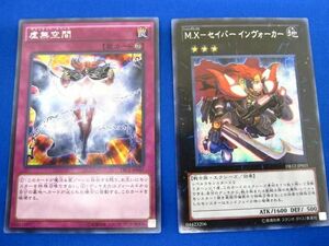 【同梱可】状態B トレカ 遊戯王 優良カード 虚無空間 M.Xーセイバーインヴォーカー 2枚セット