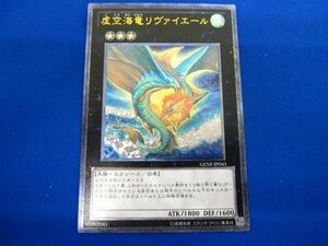 トレカ 遊戯王 GENF-JP043 虚空海竜リヴァイエール アルティメット