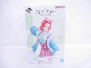 【新品】 一番くじ 五等分の花嫁∽ 2人だけの時間 D賞 中野四葉 スノールームウェアフィギュア 未開封