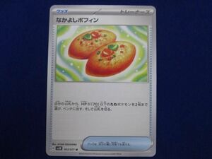 トレカ ポケモンカードゲーム SV5K-063 なかよしポフィン U