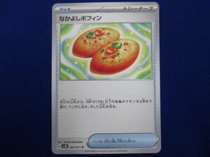 トレカ ポケモンカードゲーム SV5K-063 なかよしポフィン U