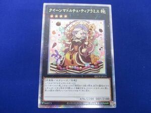 トレカ 遊戯王 QCCP-JP151 クイーンマドルチェ・ティアラミス QCシークレット