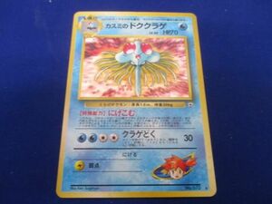 【同梱可】良品 トレカ　ポケモンカードゲーム　旧裏面　カスミのドククラゲ　LV.30　キラ