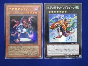 【同梱可】状態B トレカ 遊戯王 優良カード 迅雷の騎士ガイアドラグーン ネクロフェイス 2枚セット