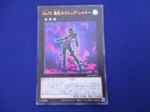 トレカ 遊戯王 NCF1-JP075 Ｎｏ.７５ 惑乱のゴシップ・シャドー ウルトラ