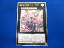 トレカ 遊戯王 GAOV-JP041 超銀河眼の光子龍 アルティメット_画像1