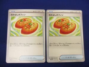 【同梱可】状態B トレカ　ポケモンカードゲーム　なかよしポフィン　2枚セット