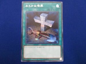 トレカ 遊戯王 RC02-JP040 おろかな埋葬 シークレット
