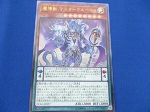 トレカ 遊戯王 EXFO-JP027 魔導獣 マスターケルベロス アルティメット