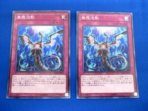 トレカ 遊戯王 FLOD-JP077 無限泡影 スーパー2枚セット