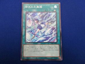 トレカ 遊戯王 DBAD-JP032 御巫の水舞踏 スーパー