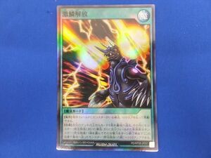 トレカ 遊戯王ラッシュデュエル RD/KP08-JP051 激鱗解放 スーパー