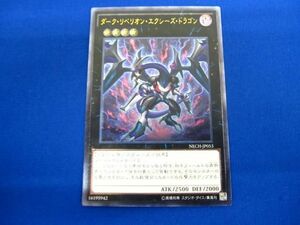 トレカ 遊戯王 NECH-JP053 ダーク・リベリオン・エクシーズ・ドラゴン アルティメット