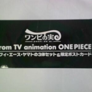 未開封 フィギュア ワンピース ワンピの実 From TV animation ONE PIECE ルフィ・エース・ヤマトの3体セット&限定ポの画像2