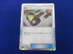 トレカ ポケモンカードゲーム SM9a-053 改造ハンマー TR