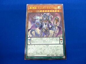 【同梱可】状態B トレカ 遊戯王 EXFO-JP027 魔導獣 マスターケルベロス ウルトラ