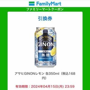 GINON 5本分 無料引換券 ファミリーマート引き換え 期限4/15