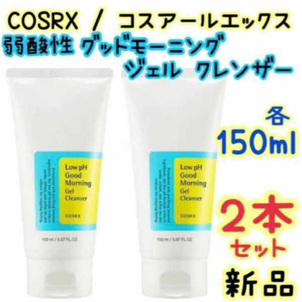 新品 2本セット COSRX 弱酸性グッドモーニングジェルクレンザー 各150ml コスアールエックス 洗顔料