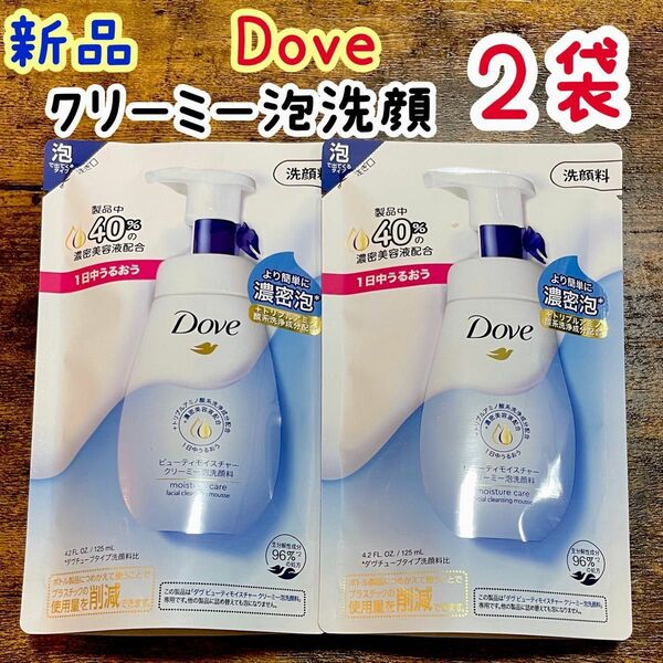 新品 2袋 Dove / ダヴ ビューティモイスチャー クリーミー泡洗顔料 レフィル 各125ml×2