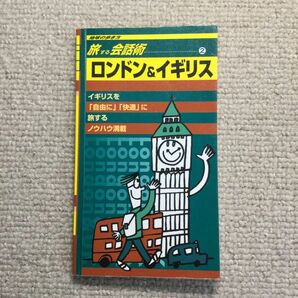 地球の歩き方　旅する会話術② ロンドン&イギリス　ダイヤモンド社