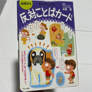 KUMON 幼児から反対ことばカード