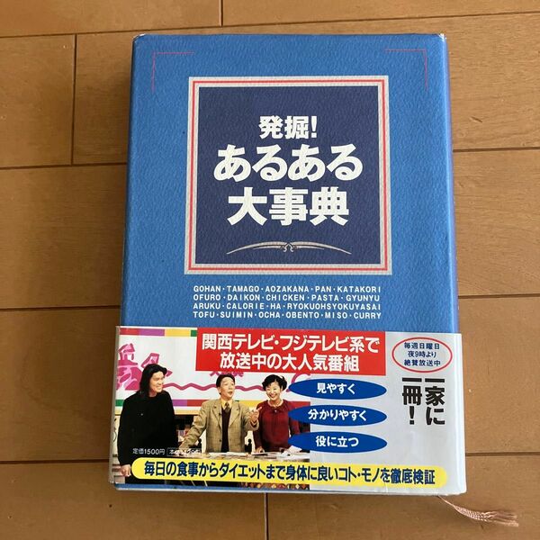 発掘！あるある大事典 ある野ある三／編