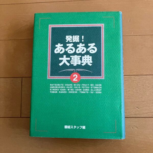 発掘!あるある大事典 2 番組スタッフ/編