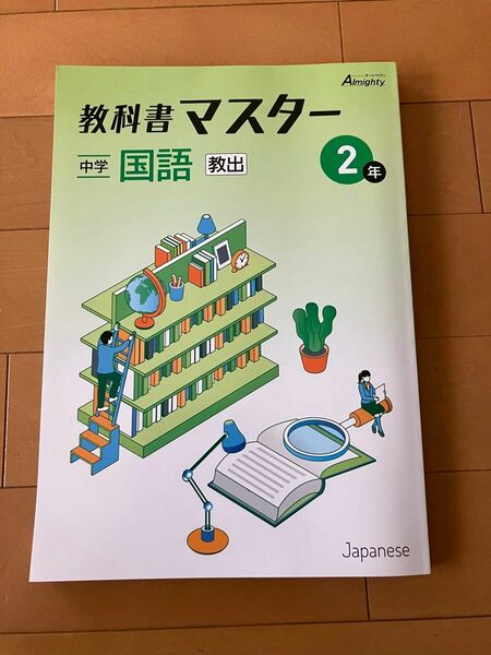 教科書マスター 中学2年 国語 教育出版　