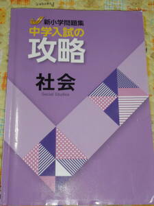 新小学問題集 中学入試の攻略　社会