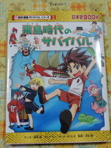 飛鳥時代のサバイバル 生き残り作戦 　日本史ＢＯＯＫ 歴史漫画サバイバルシリーズ ３