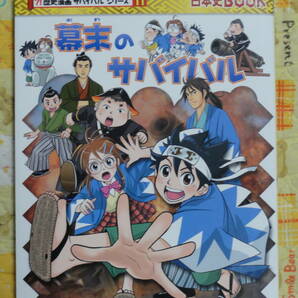 幕末時代のサバイバル 生き残り作戦 日本史ＢＯＯＫ 歴史漫画サバイバルシリーズ １１の画像1