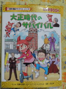 大正時代のサバイバル　生き残り作戦 　日本史ＢＯＯＫ　歴史漫画サバイバルシリーズ　１３