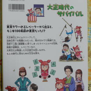 大正時代のサバイバル 生き残り作戦  日本史ＢＯＯＫ 歴史漫画サバイバルシリーズ １３の画像2