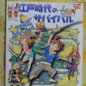 江戸時代のサバイバル 生き残り作戦 （日本史ＢＯＯＫ 歴史漫画サバイバルシリーズ ９の画像1