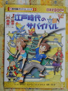 江戸時代のサバイバル　生き残り作戦 （日本史ＢＯＯＫ　歴史漫画サバイバルシリーズ　９