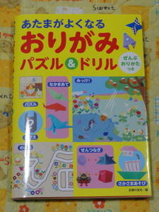 あたまがよくなる おりがみ パズル＆ドリル ぜんぶおりかたつき 主婦の友社