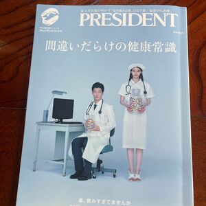 【美品】間違いだらけの健康常識〜知の最前線シリーズPRESIDENTムック本　保存版