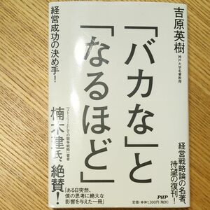 「バカな」と「なるほど」　経営成功の決め手！ 吉原英樹／著