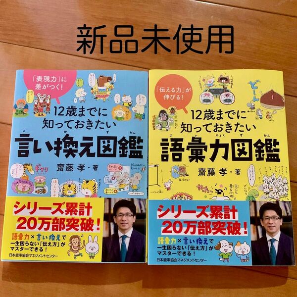 １２歳までに知っておきたい語彙力図鑑　言い換え図鑑 2冊セット