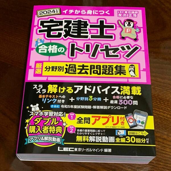2024年版 宅建士 合格のトリセツ 厳選分野別過去問題集