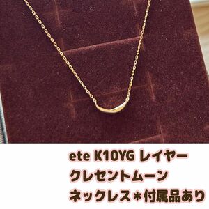 大人気◆ほぼ未使用◆ete エテ K10YG レイヤー クレセントムーンネックレス　