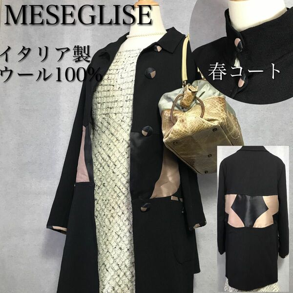 【美品】MESEGLISE イタリア製 ウール100%チェスターロングコート 大きいサイズ 44 XXL相当 ネック2way