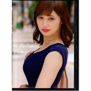 セフレちゃん ひとみ ー会えば絶対ヤラせてくれる女ー 本田瞳/TEACHER/妄想族【DVD】●3点落札で送料込み●