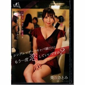 シングルマザーでキャバ嬢だけどもう一度恋していいですか？ 美丘さとみ/YONAKA【DVD】●3点落札で送料込み●