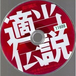 高田純次 適当伝説～序章・勝手にやっちゃいました～ レンタルアップ品/ディスクのみ【DVD】●3点落札で送料込み●