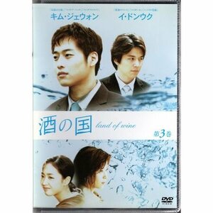 酒の国 Vol.3 キム・ジェウォン イ・ドンウク【DVD】●3点落札で送料込み●