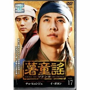 薯童謠 ソドンヨ Vol.17 チョ・ヒョンジェ イ・ボヨン【DVD】●3点落札で送料込み●