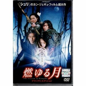 燃ゆる月 デラックス・エディション【DVD】●3点落札で送料込み●