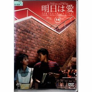 明日は愛 VOL.14【DVD】●3点落札で送料込み●